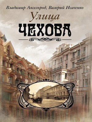 cover image of Улица Чехова
